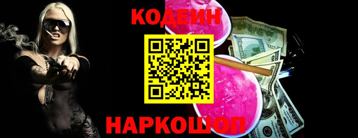 Астрахань  Кодеиновый сироп Lean Purple Drank  Вход с VPN 